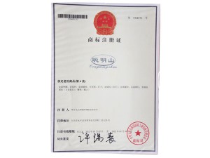 聪明山注册商标