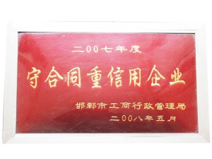 2007年守信用重合同企业