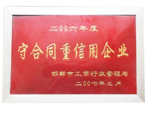 2006守合同重信用企业